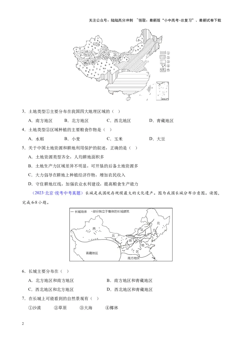 专题28中国四大地理区域划分（原卷版）_02中考总复习（2026版更新中）_09-地理-中考总复习_2024年中考复习资料_专项复习资料_完三年（2021-2023）中考地理真题分项汇编（全国通用）
