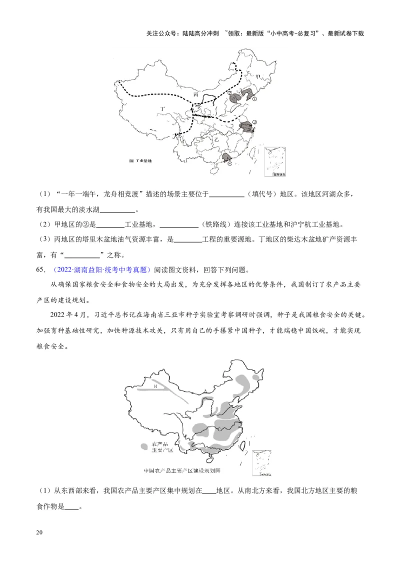 专题28中国四大地理区域划分（原卷版）_02中考总复习（2026版更新中）_09-地理-中考总复习_2024年中考复习资料_专项复习资料_完三年（2021-2023）中考地理真题分项汇编（全国通用）