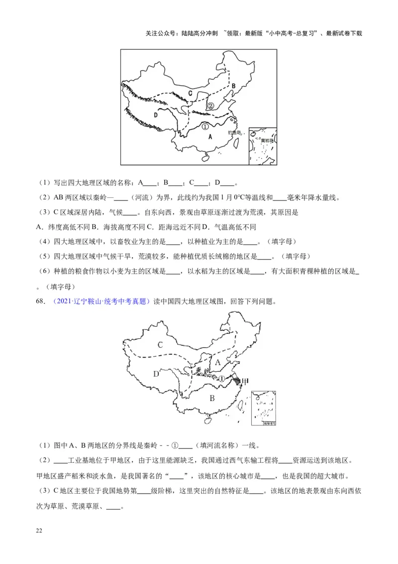 专题28中国四大地理区域划分（原卷版）_02中考总复习（2026版更新中）_09-地理-中考总复习_2024年中考复习资料_专项复习资料_完三年（2021-2023）中考地理真题分项汇编（全国通用）