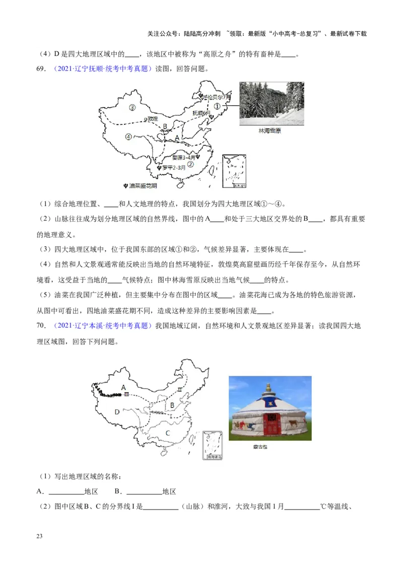 专题28中国四大地理区域划分（原卷版）_02中考总复习（2026版更新中）_09-地理-中考总复习_2024年中考复习资料_专项复习资料_完三年（2021-2023）中考地理真题分项汇编（全国通用）