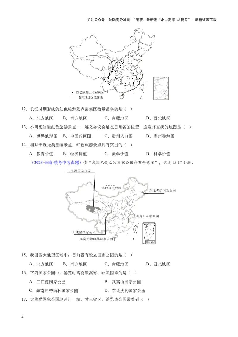 专题28中国四大地理区域划分（原卷版）_02中考总复习（2026版更新中）_09-地理-中考总复习_2024年中考复习资料_专项复习资料_完三年（2021-2023）中考地理真题分项汇编（全国通用）