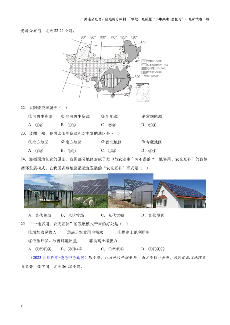 专题28中国四大地理区域划分（原卷版）_02中考总复习（2026版更新中）_09-地理-中考总复习_2024年中考复习资料_专项复习资料_完三年（2021-2023）中考地理真题分项汇编（全国通用）