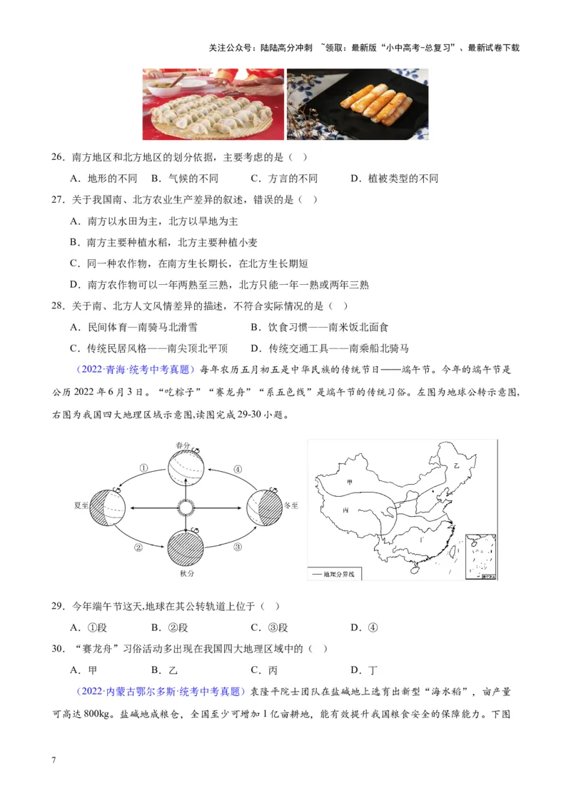 专题28中国四大地理区域划分（原卷版）_02中考总复习（2026版更新中）_09-地理-中考总复习_2024年中考复习资料_专项复习资料_完三年（2021-2023）中考地理真题分项汇编（全国通用）