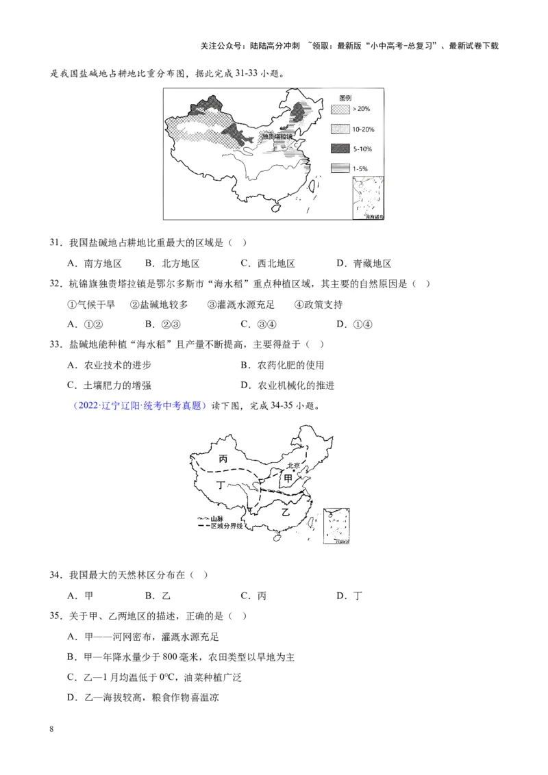 专题28中国四大地理区域划分（原卷版）_02中考总复习（2026版更新中）_09-地理-中考总复习_2024年中考复习资料_专项复习资料_完三年（2021-2023）中考地理真题分项汇编（全国通用）