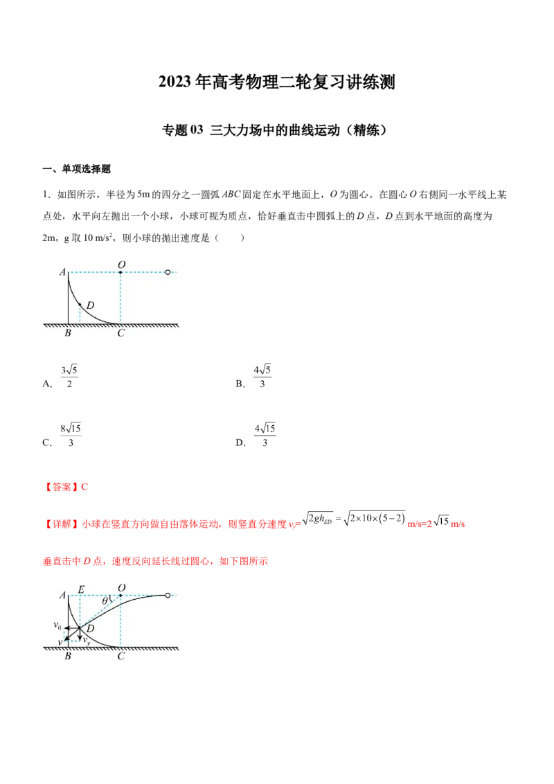 专题03三大力场中的曲线运动（精练）（解析版）_4.2025物理总复习_赠品通用版（老高考）复习资料_二轮复习_2023年高考物理二轮复习讲练测（全国通用）288435117