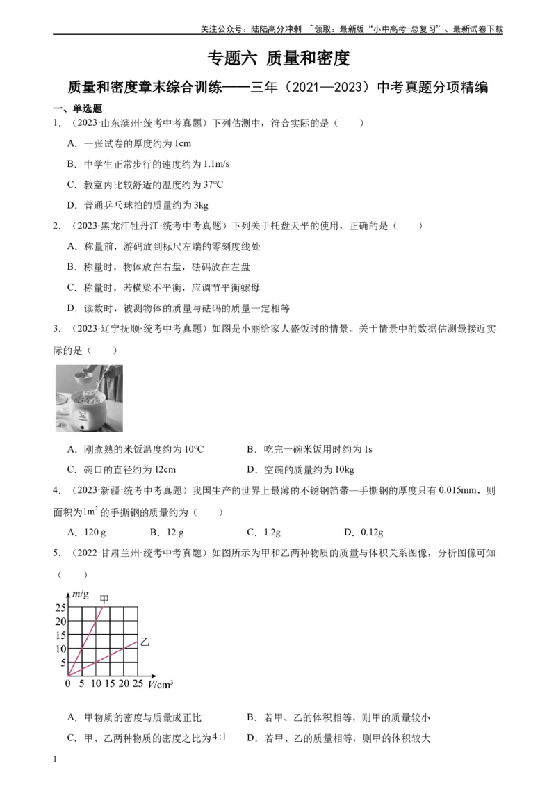 专题6质量和密度质量与密度章末综合训练（学生版）_02中考总复习（2026版更新中）_04-物理-中考总复习_2024年中考复习资料_专项复习资料_专项训练+章末综合检测（学生版+教师版）