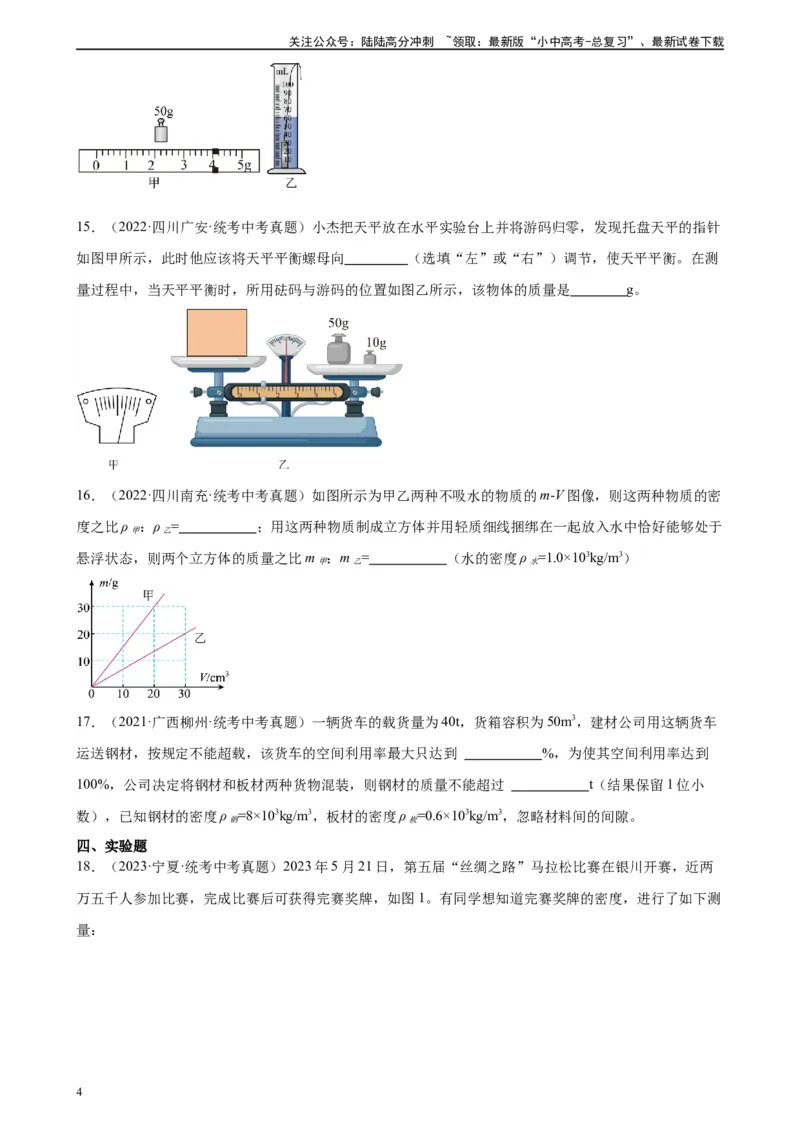 专题6质量和密度质量与密度章末综合训练（学生版）_02中考总复习（2026版更新中）_04-物理-中考总复习_2024年中考复习资料_专项复习资料_专项训练+章末综合检测（学生版+教师版）