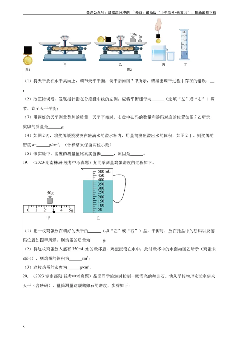 专题6质量和密度质量与密度章末综合训练（学生版）_02中考总复习（2026版更新中）_04-物理-中考总复习_2024年中考复习资料_专项复习资料_专项训练+章末综合检测（学生版+教师版）