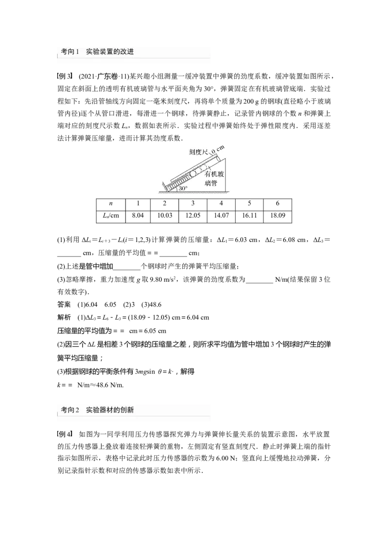 2023年高考物理一轮复习(全国版)第2章实验二　探究弹力和弹簧伸长的关系_4.2025物理总复习_赠品通用版（老高考）复习资料_一轮复习_2023年高考物理一轮复习讲义+课件（全国版）