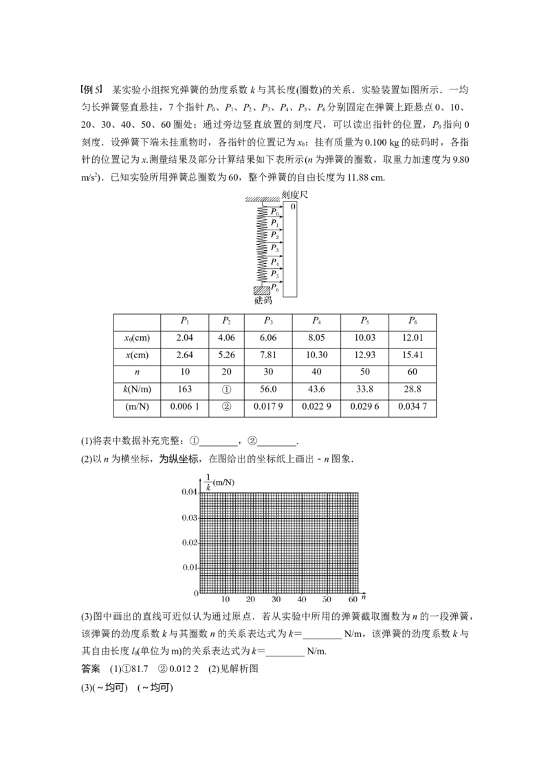 2023年高考物理一轮复习(全国版)第2章实验二　探究弹力和弹簧伸长的关系_4.2025物理总复习_赠品通用版（老高考）复习资料_一轮复习_2023年高考物理一轮复习讲义+课件（全国版）