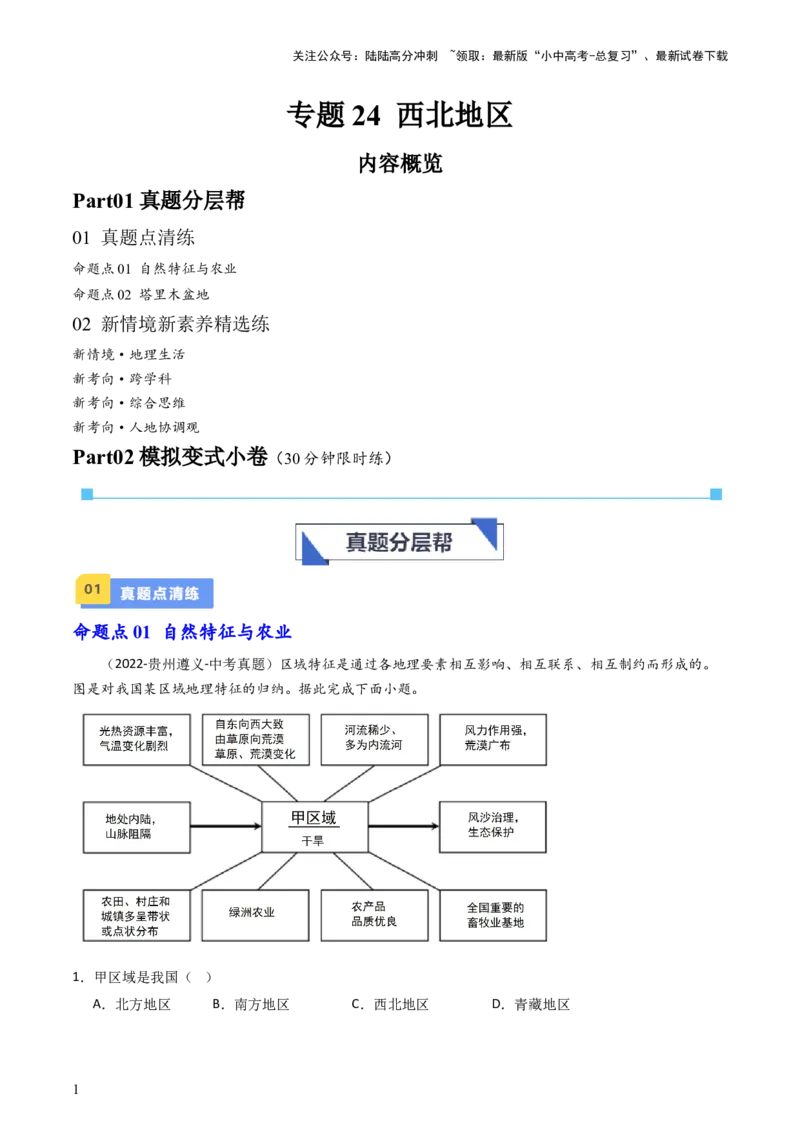 专题24西北地区（好题帮）-备战2024年中考地理一轮复习考点帮（全国通用）（解析版）_02中考总复习（2026版更新中）_09-地理-中考总复习_2024年中考复习资料_一轮复习_配套练习