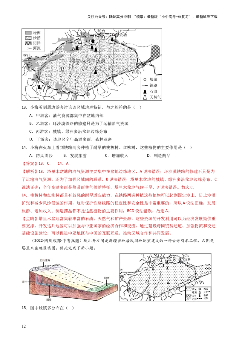 专题24西北地区（好题帮）-备战2024年中考地理一轮复习考点帮（全国通用）（解析版）_02中考总复习（2026版更新中）_09-地理-中考总复习_2024年中考复习资料_一轮复习_配套练习