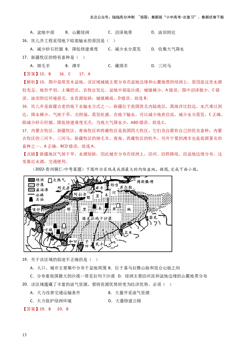 专题24西北地区（好题帮）-备战2024年中考地理一轮复习考点帮（全国通用）（解析版）_02中考总复习（2026版更新中）_09-地理-中考总复习_2024年中考复习资料_一轮复习_配套练习