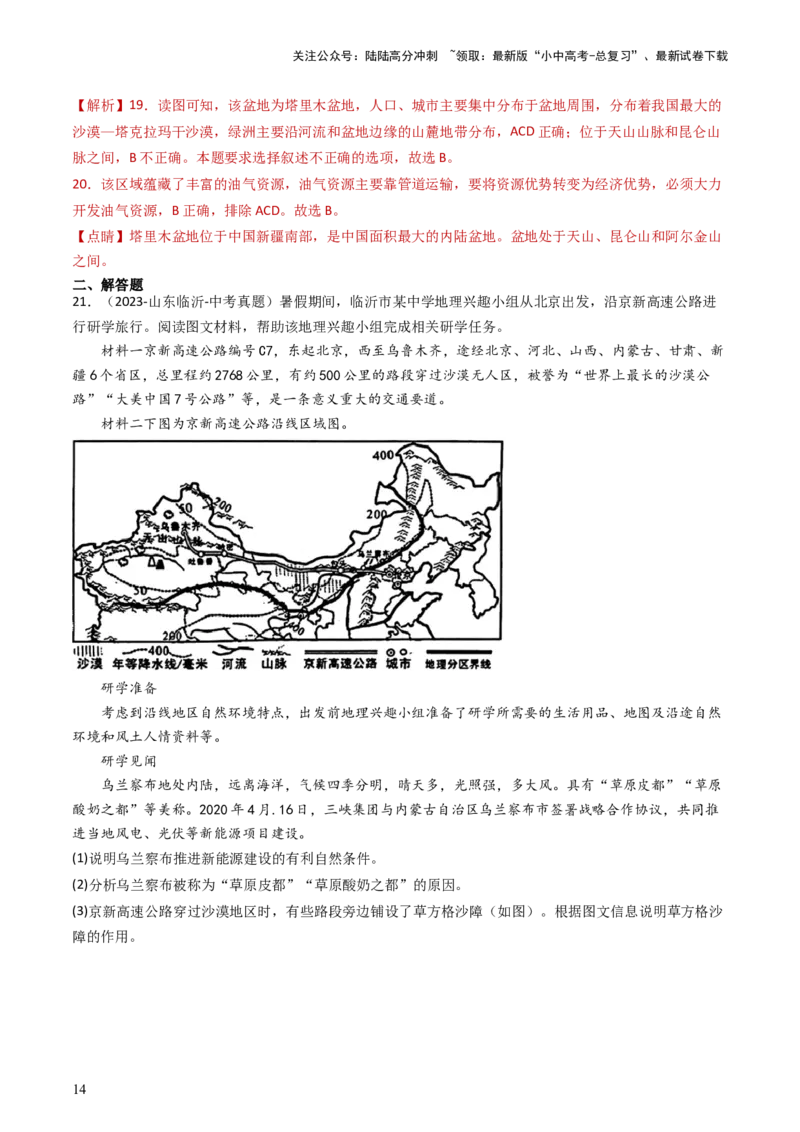 专题24西北地区（好题帮）-备战2024年中考地理一轮复习考点帮（全国通用）（解析版）_02中考总复习（2026版更新中）_09-地理-中考总复习_2024年中考复习资料_一轮复习_配套练习