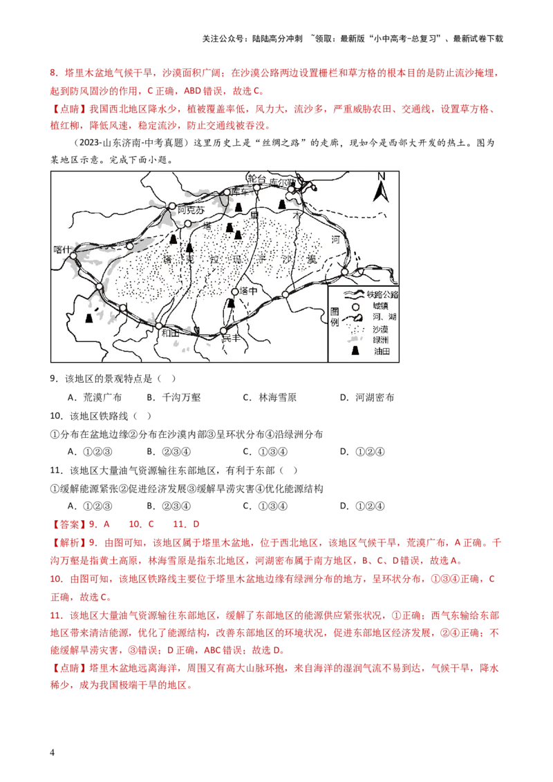 专题24西北地区（好题帮）-备战2024年中考地理一轮复习考点帮（全国通用）（解析版）_02中考总复习（2026版更新中）_09-地理-中考总复习_2024年中考复习资料_一轮复习_配套练习