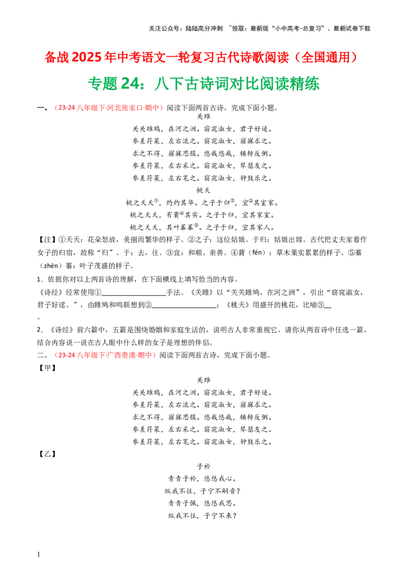 专题24：八下古诗词对比阅读精练-备战2025年中考语文一轮复习古代诗歌阅读（全国通用）原卷版_02中考总复习（2026版更新中）_01-语文-中考总复习_2025年中考资料_中考文言文专项