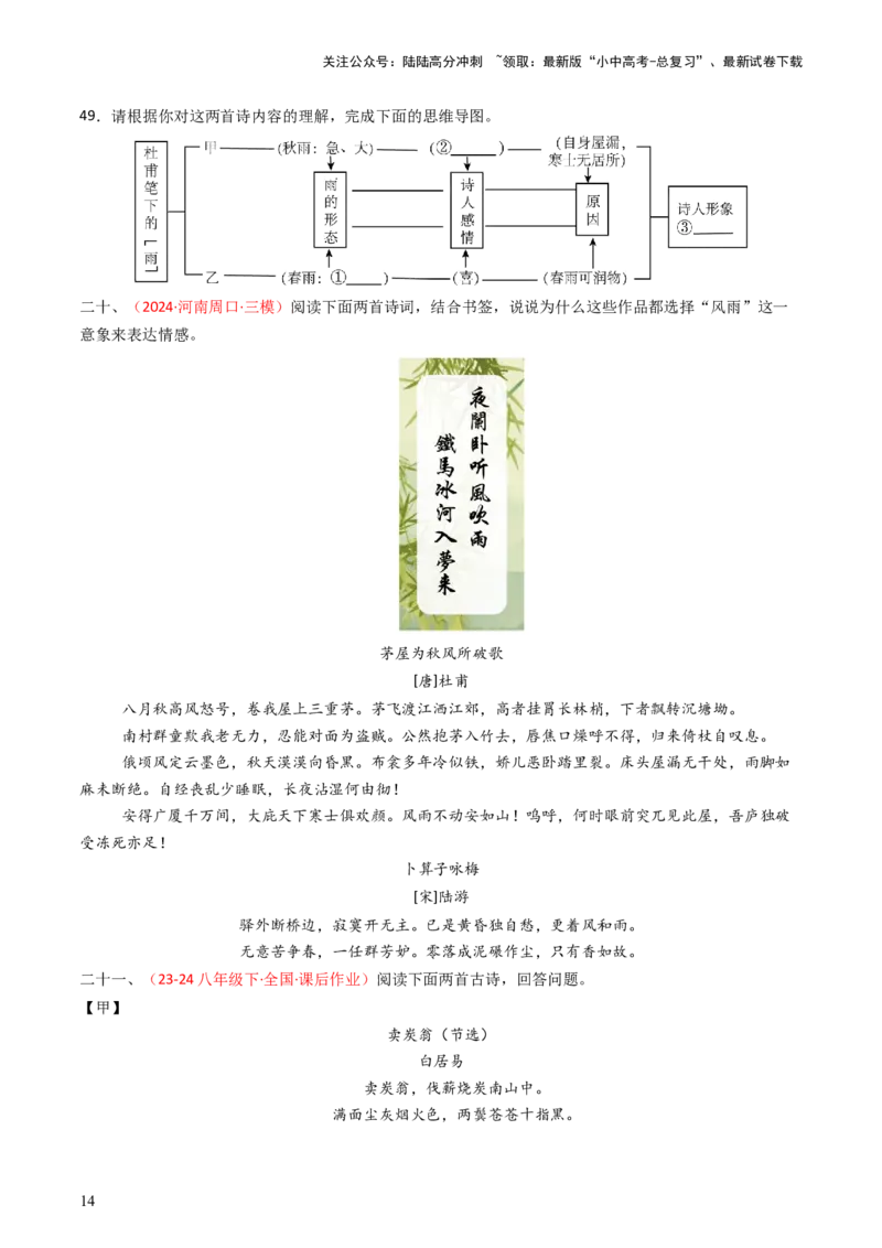 专题24：八下古诗词对比阅读精练-备战2025年中考语文一轮复习古代诗歌阅读（全国通用）原卷版_02中考总复习（2026版更新中）_01-语文-中考总复习_2025年中考资料_中考文言文专项