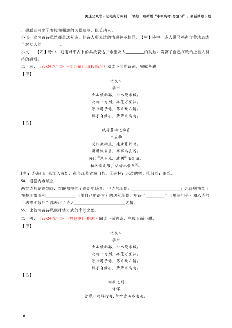 专题24：八下古诗词对比阅读精练-备战2025年中考语文一轮复习古代诗歌阅读（全国通用）原卷版_02中考总复习（2026版更新中）_01-语文-中考总复习_2025年中考资料_中考文言文专项