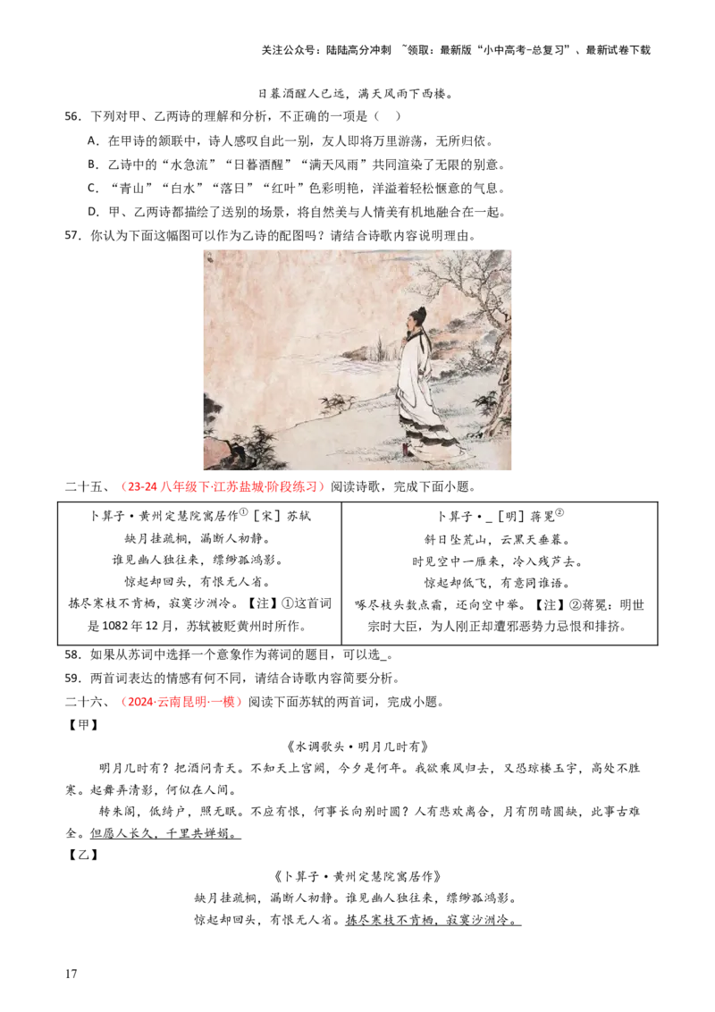 专题24：八下古诗词对比阅读精练-备战2025年中考语文一轮复习古代诗歌阅读（全国通用）原卷版_02中考总复习（2026版更新中）_01-语文-中考总复习_2025年中考资料_中考文言文专项