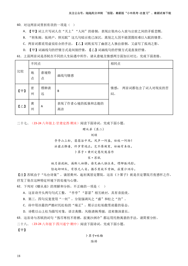 专题24：八下古诗词对比阅读精练-备战2025年中考语文一轮复习古代诗歌阅读（全国通用）原卷版_02中考总复习（2026版更新中）_01-语文-中考总复习_2025年中考资料_中考文言文专项