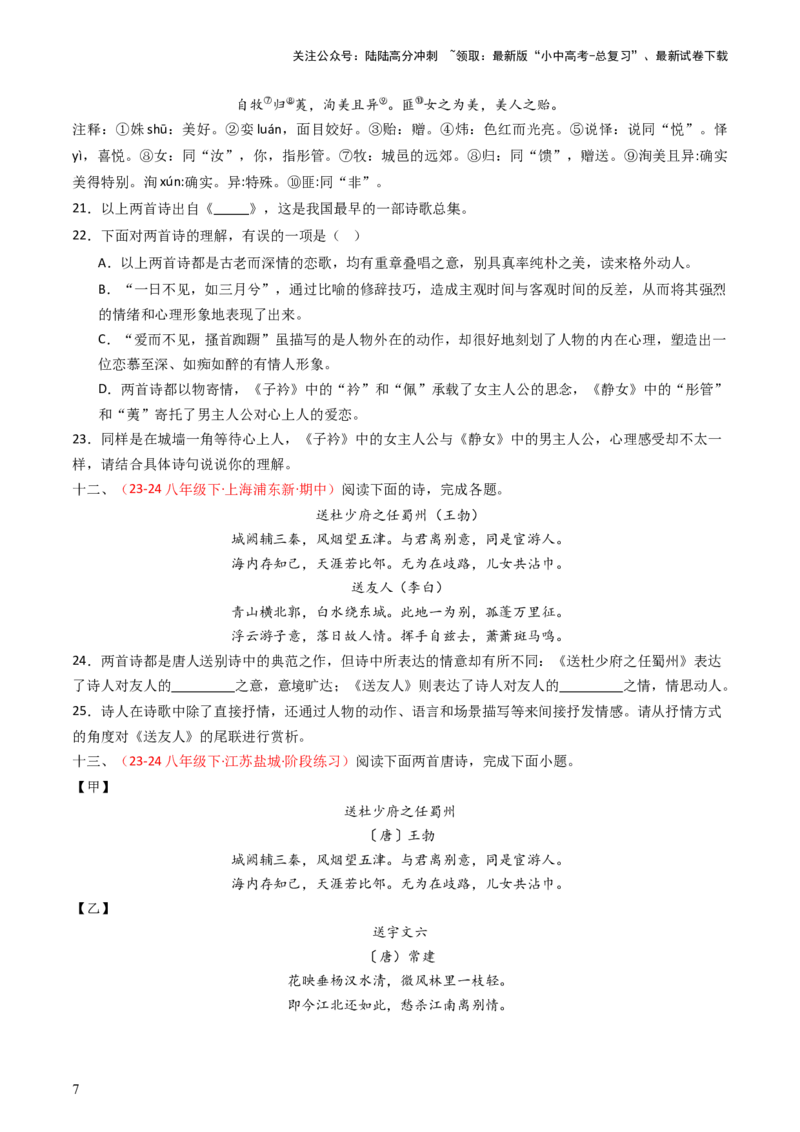 专题24：八下古诗词对比阅读精练-备战2025年中考语文一轮复习古代诗歌阅读（全国通用）原卷版_02中考总复习（2026版更新中）_01-语文-中考总复习_2025年中考资料_中考文言文专项