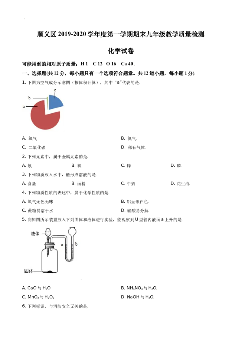 精品解析：北京市顺义区2019-2020学年九年级上学期期末化学试题（原卷版）(1)_北京初中期末题_C605-京七八九_B京化学七八九_北京9上化学_2019-2020