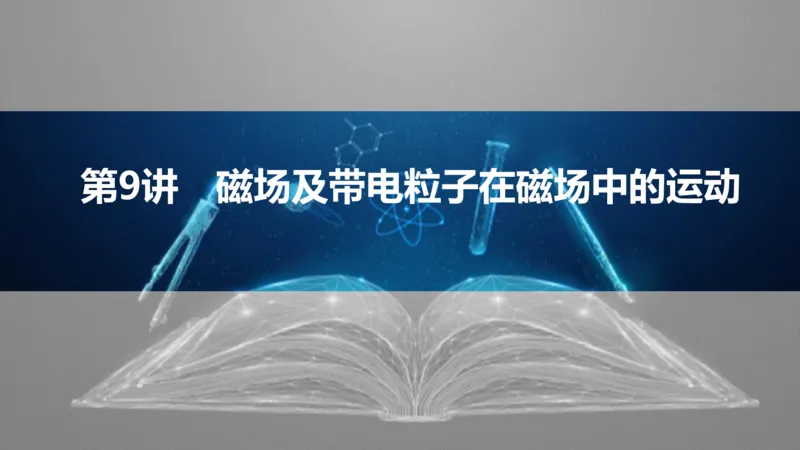 2025版高考物理二轮复习配套课件第一部分专题三电场和磁场第9讲磁场及带电粒子在磁场中的运动_4.2025物理总复习_2025年新高考资料_二轮复习_2025高考物理二轮复习配套课件