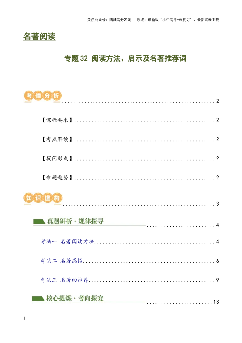 专题32阅读方法、启示及名著推荐词（三大知识点）（讲练）-2024年中考语文二轮复习讲练测（全国通用）（解析版）_02中考总复习（2026版更新中）_01-语文-中考总复习_2024年中考资料_讲义