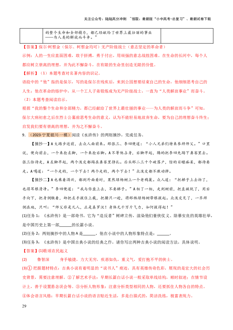 专题32阅读方法、启示及名著推荐词（三大知识点）（讲练）-2024年中考语文二轮复习讲练测（全国通用）（解析版）_02中考总复习（2026版更新中）_01-语文-中考总复习_2024年中考资料_讲义