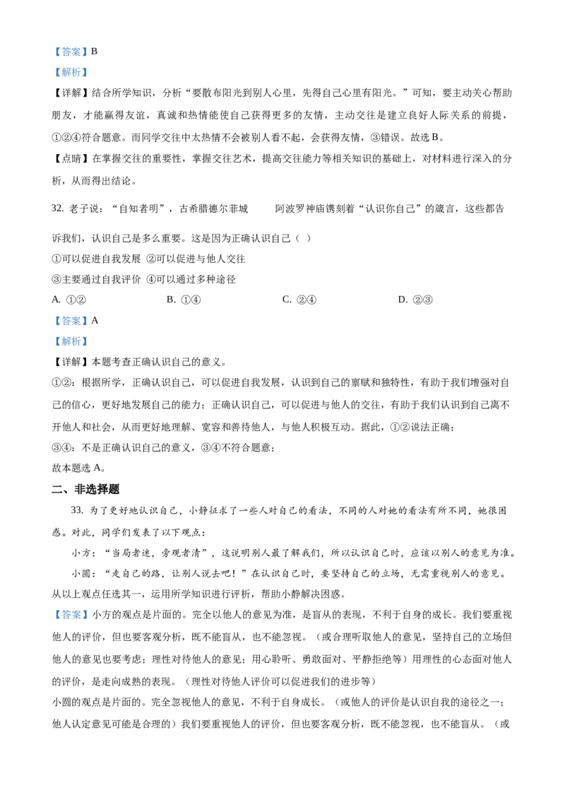 精品解析：北京市昌平区新学道临川学校2020-2021学年七年级上学期期末道德与法治试题（解析版）(1)_北京初中期末题_C605-京七八九_B京市道德与法治七八九_道法_北京7上道法