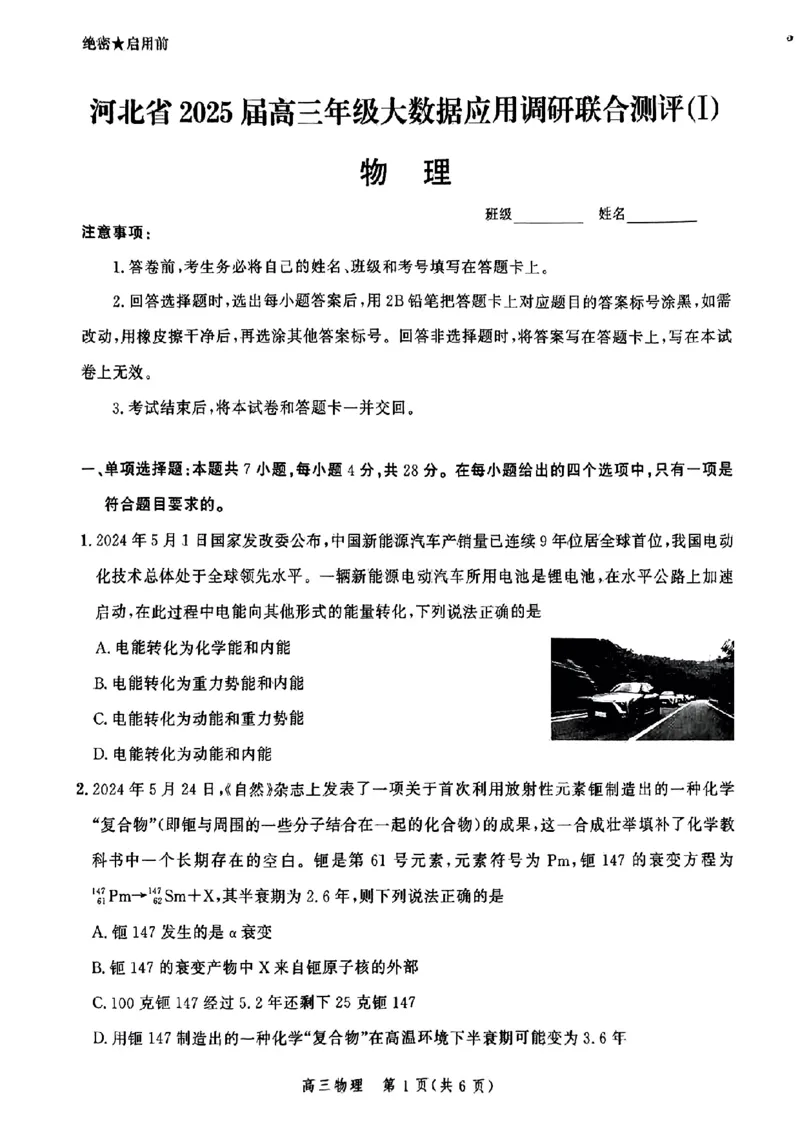 河北省2025届高三大数据9月应用调研联合测评（Ⅰ）物理_A1502026各地模拟卷（超值！）_9月_240905河北省2025届高三大数据9月应用调研联合测评（Ⅰ）