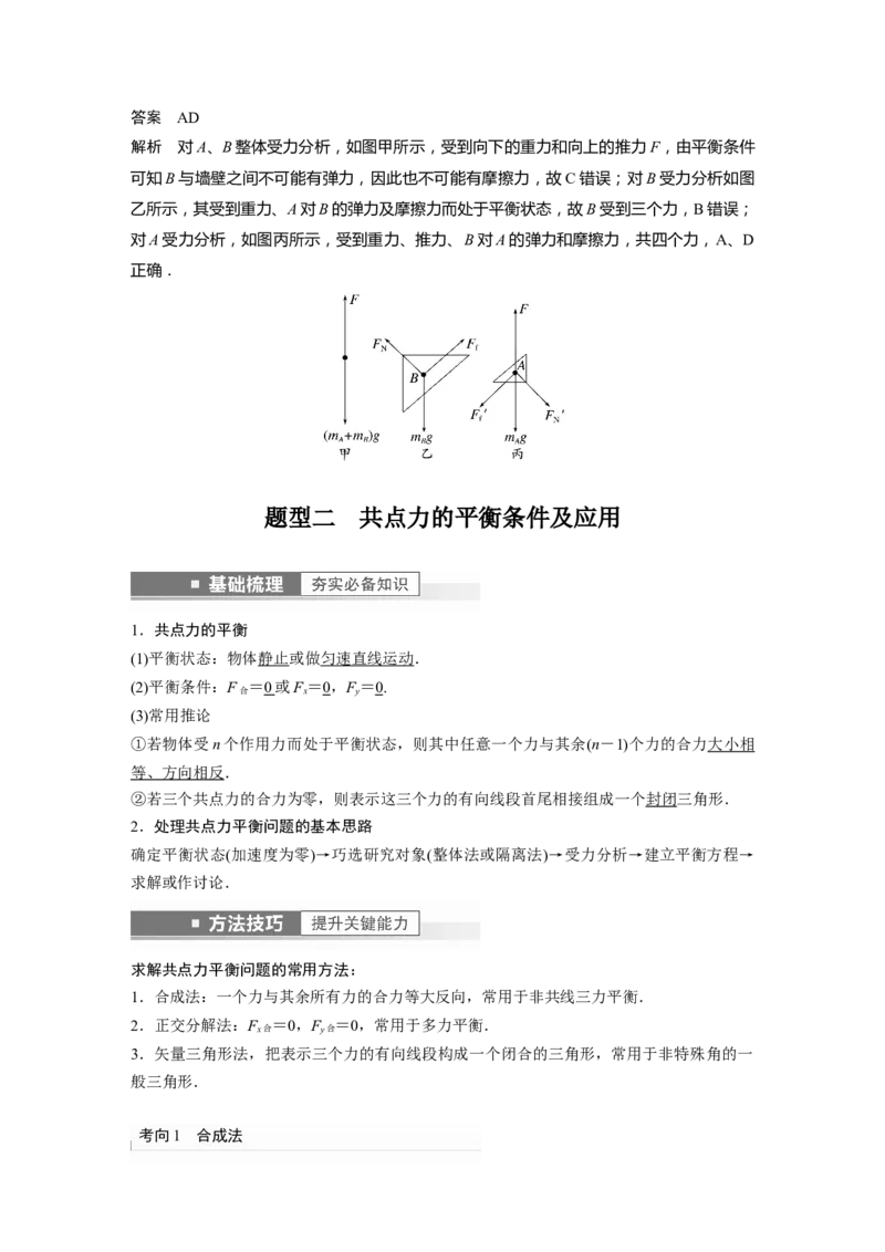 2023年高考物理一轮复习(全国版)第2章专题强化3　受力分析　共点力平衡_4.2025物理总复习_赠品通用版（老高考）复习资料_一轮复习_2023年高考物理一轮复习讲义+课件（全国版）