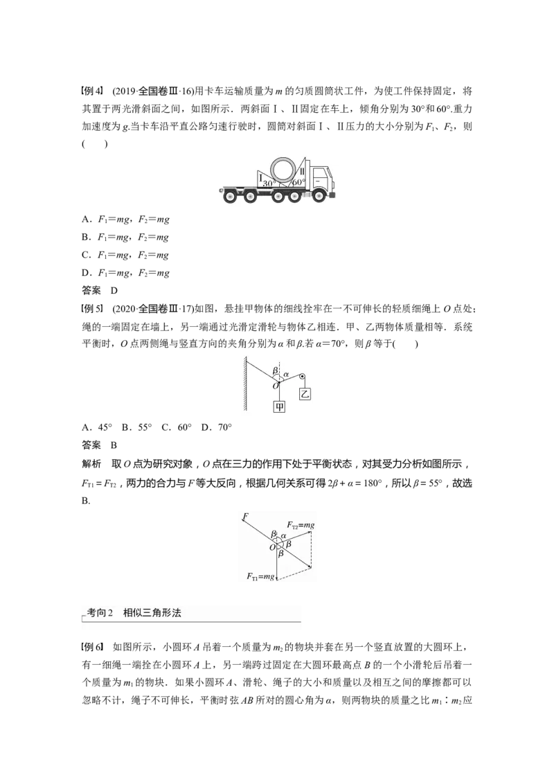 2023年高考物理一轮复习(全国版)第2章专题强化3　受力分析　共点力平衡_4.2025物理总复习_赠品通用版（老高考）复习资料_一轮复习_2023年高考物理一轮复习讲义+课件（全国版）
