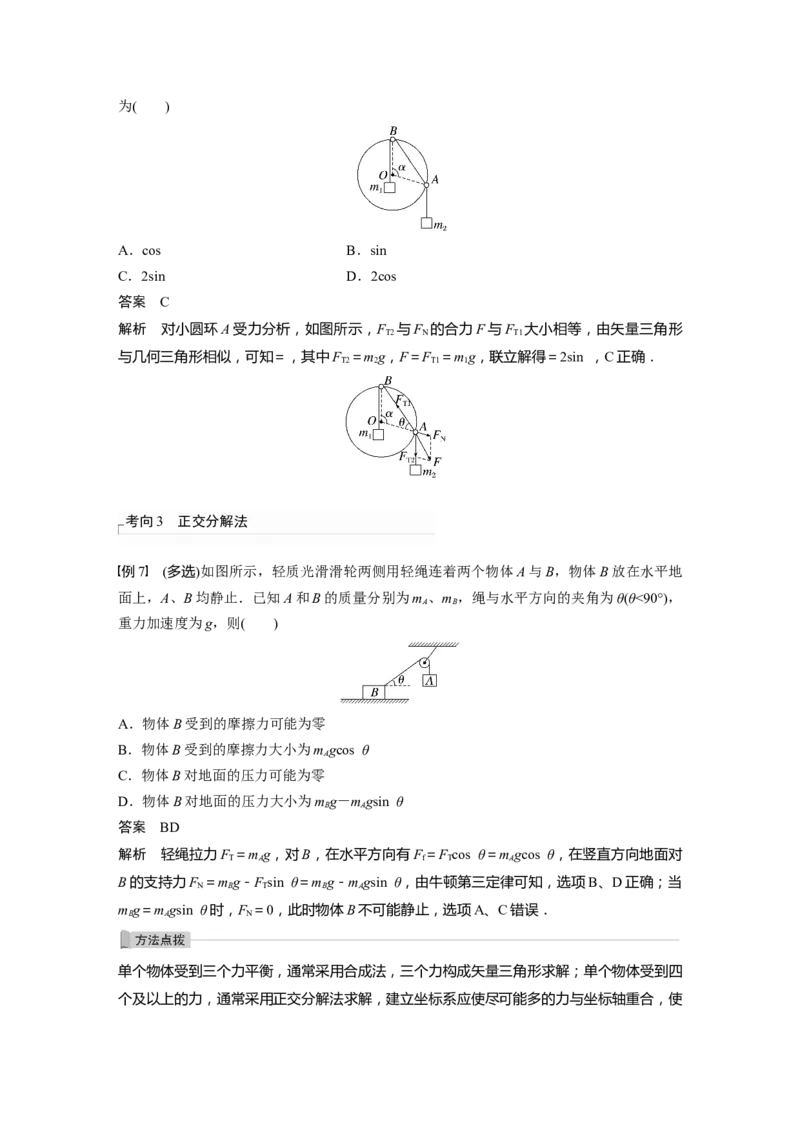 2023年高考物理一轮复习(全国版)第2章专题强化3　受力分析　共点力平衡_4.2025物理总复习_赠品通用版（老高考）复习资料_一轮复习_2023年高考物理一轮复习讲义+课件（全国版）