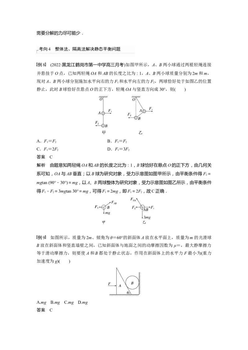 2023年高考物理一轮复习(全国版)第2章专题强化3　受力分析　共点力平衡_4.2025物理总复习_赠品通用版（老高考）复习资料_一轮复习_2023年高考物理一轮复习讲义+课件（全国版）