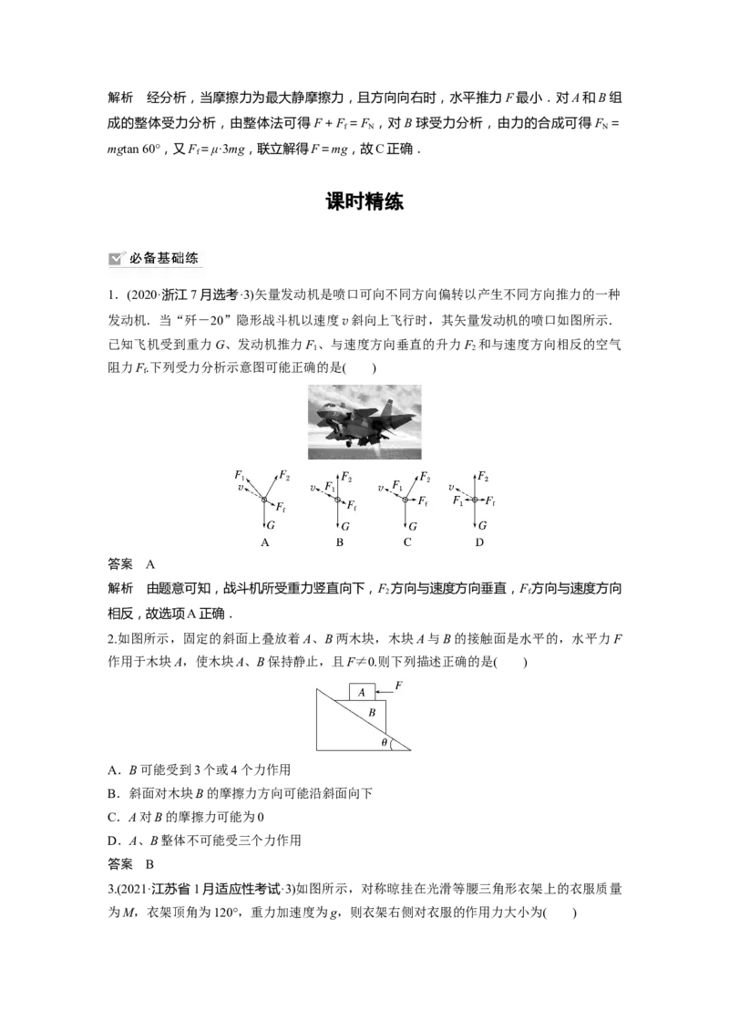 2023年高考物理一轮复习(全国版)第2章专题强化3　受力分析　共点力平衡_4.2025物理总复习_赠品通用版（老高考）复习资料_一轮复习_2023年高考物理一轮复习讲义+课件（全国版）