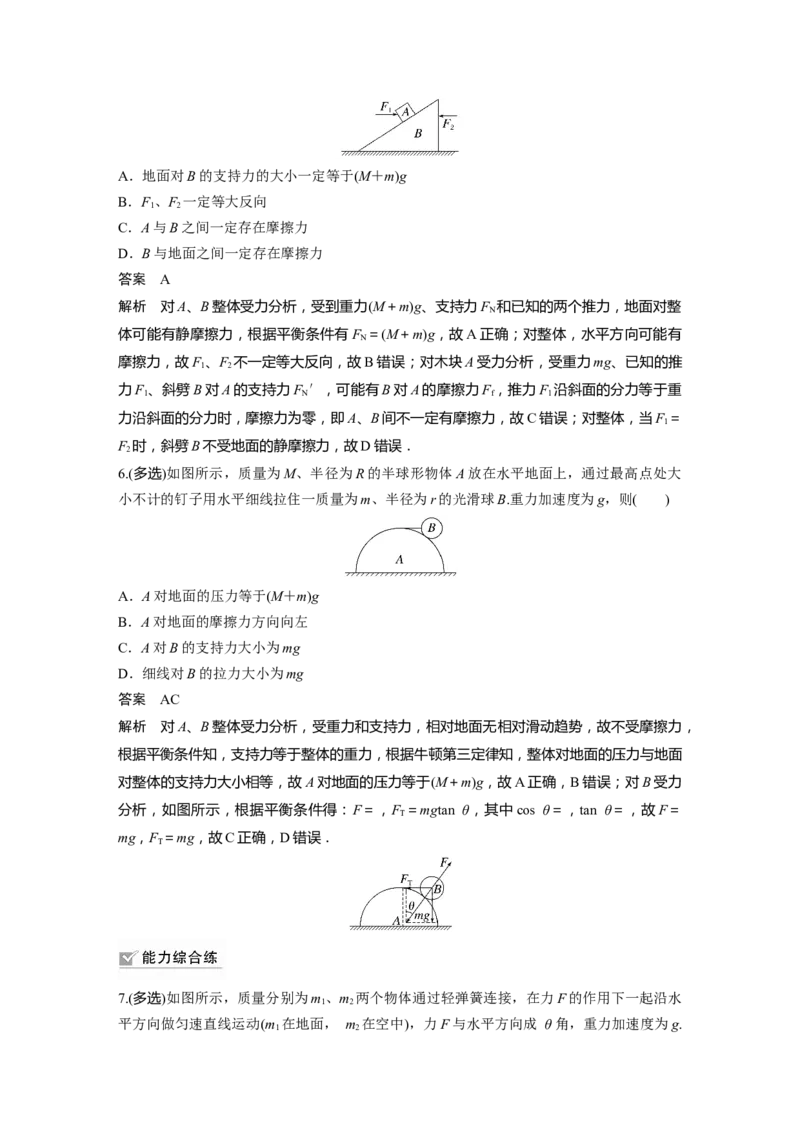2023年高考物理一轮复习(全国版)第2章专题强化3　受力分析　共点力平衡_4.2025物理总复习_赠品通用版（老高考）复习资料_一轮复习_2023年高考物理一轮复习讲义+课件（全国版）