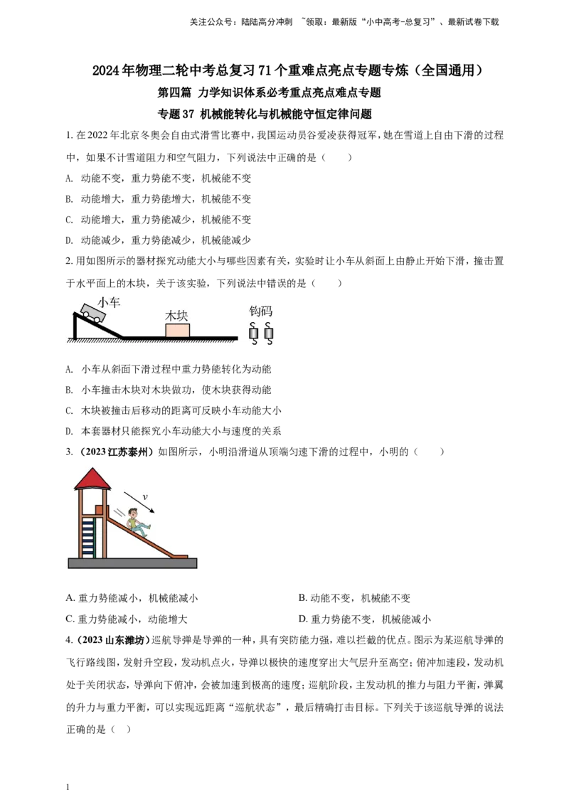 专题37机械能转化与机械能守恒定律问题（原卷版）_02中考总复习（2026版更新中）_04-物理-中考总复习_2024年中考复习资料_二轮复习
