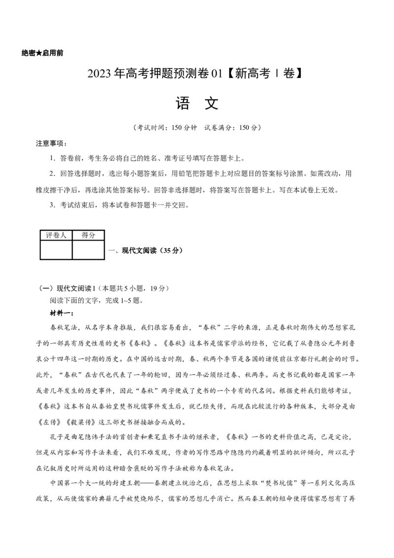 2023年高考押题预测卷01（新高考Ⅰ卷）-语文（考试版）A4(1)_1.2025语文总复习_2023年新高考资料_2023年高考语文押题预测卷
