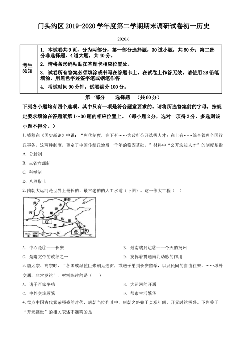 精品解析：北京市门头沟区2019-2020学年七年级下学期期末历史试题（原卷版）(1)_北京初中期末题_C605-京七八九_B京历史七八九_北京7下历史_2019-2020