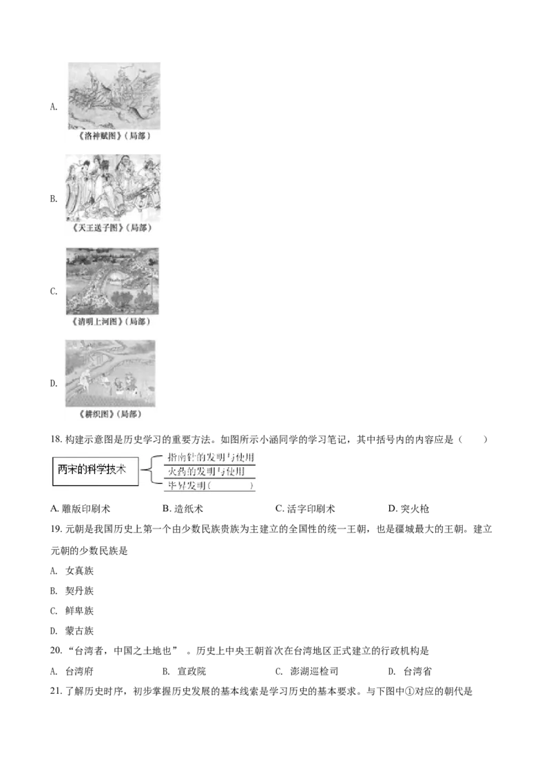 精品解析：北京市门头沟区2019-2020学年七年级下学期期末历史试题（原卷版）(1)_北京初中期末题_C605-京七八九_B京历史七八九_北京7下历史_2019-2020