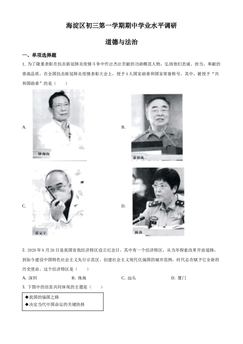 精品解析：北京市海淀区2020-2021学年九年级上学期期中道德与法治试题（原卷版）(1)_北京初中期末题_C605-京七八九_B京市道德与法治七八九_道法_北京9上道法_2020-2021
