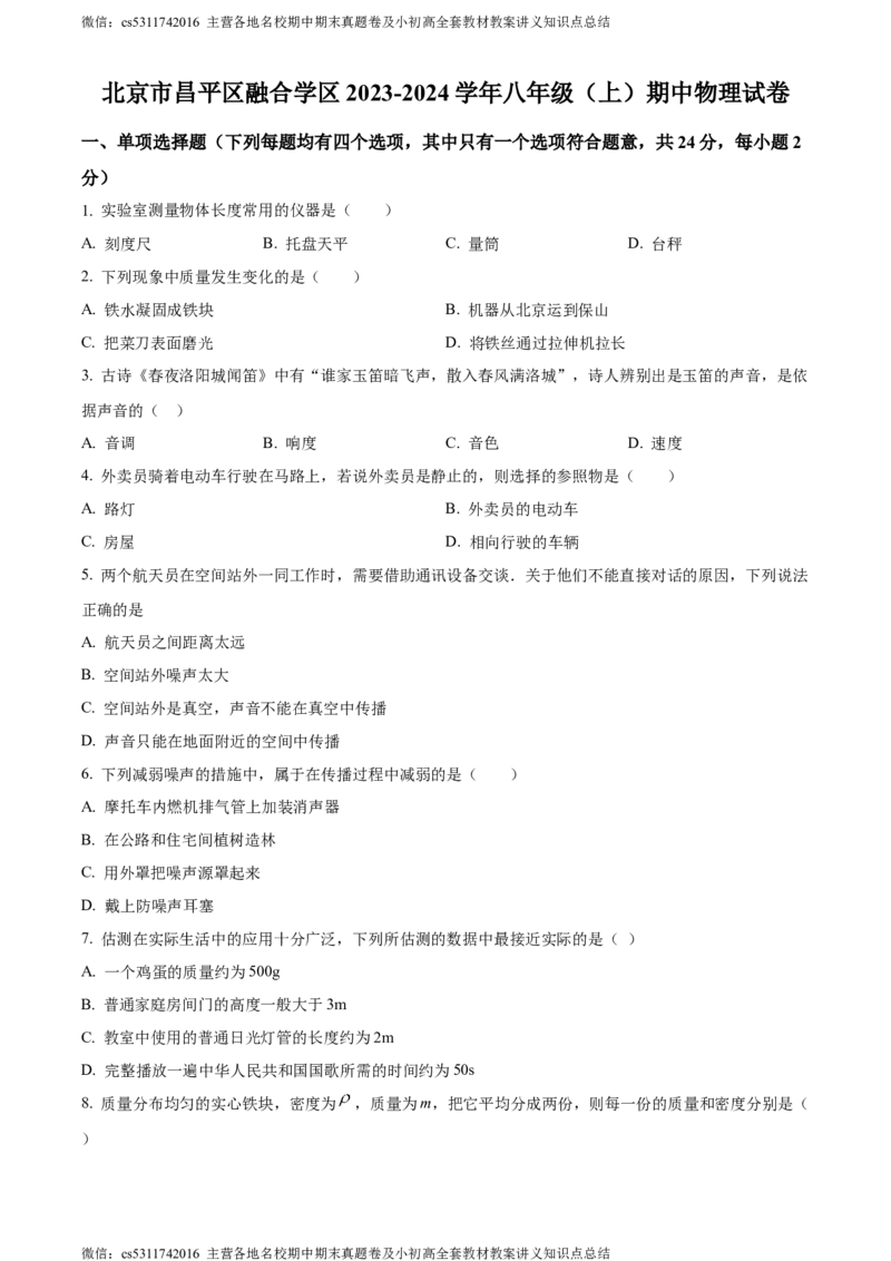 精品解析：北京市昌平区融合学区2023-2024学年八年级上学期期中物理试题（原卷版）(1)_北京初中期末题_C605-京七八九_B京物理八九_物理_八年级上学期物理_2023-2024_北京物理8上期中