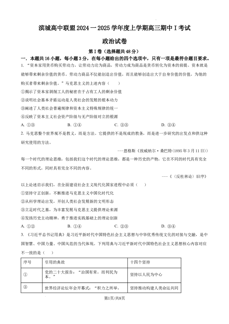 辽宁省大连市滨城高中联盟2024-2025学年高三上学期期中考试政治_A1502026各地模拟卷（超值！）_10月_241023辽宁省大连市滨城高中联盟2024-2025学年高三上学期期中考试