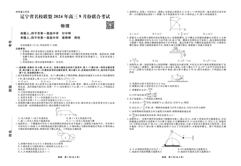 辽宁省名校联盟2024年高三9月份联合考试+物理_A1502026各地模拟卷（超值！）_9月_240903辽宁省名校联盟2024年9月联合考试_辽宁省名校联盟2024年9月联合考试物理