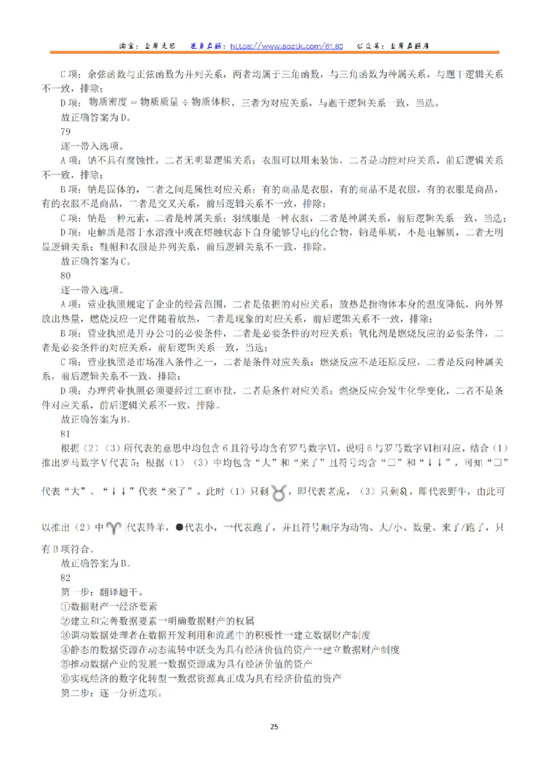 2023年5月7日全国事业单位联考C类《职业能力倾向测验》答案+解析_26事业职测+综合_闲鱼2026事业单位职测+综合_1.职测资料包_03历年真题合集(15-25年)_C类职业能力测验15-25