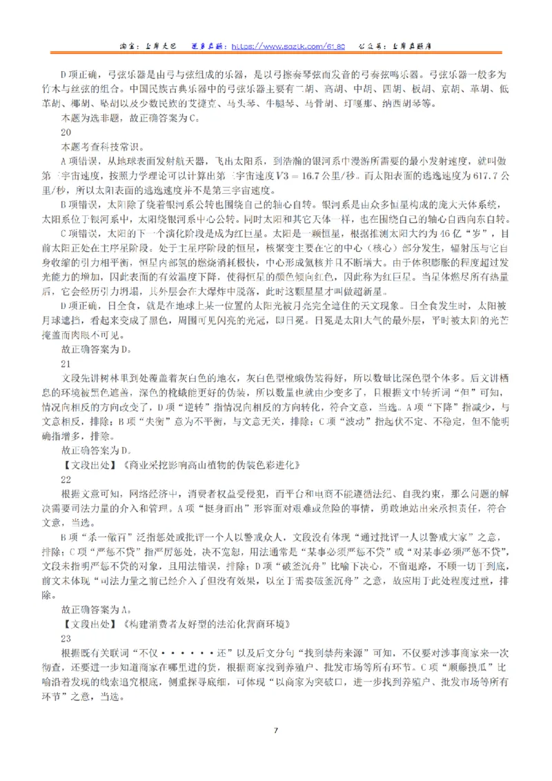 2023年5月7日全国事业单位联考C类《职业能力倾向测验》答案+解析_26事业职测+综合_闲鱼2026事业单位职测+综合_1.职测资料包_03历年真题合集(15-25年)_C类职业能力测验15-25