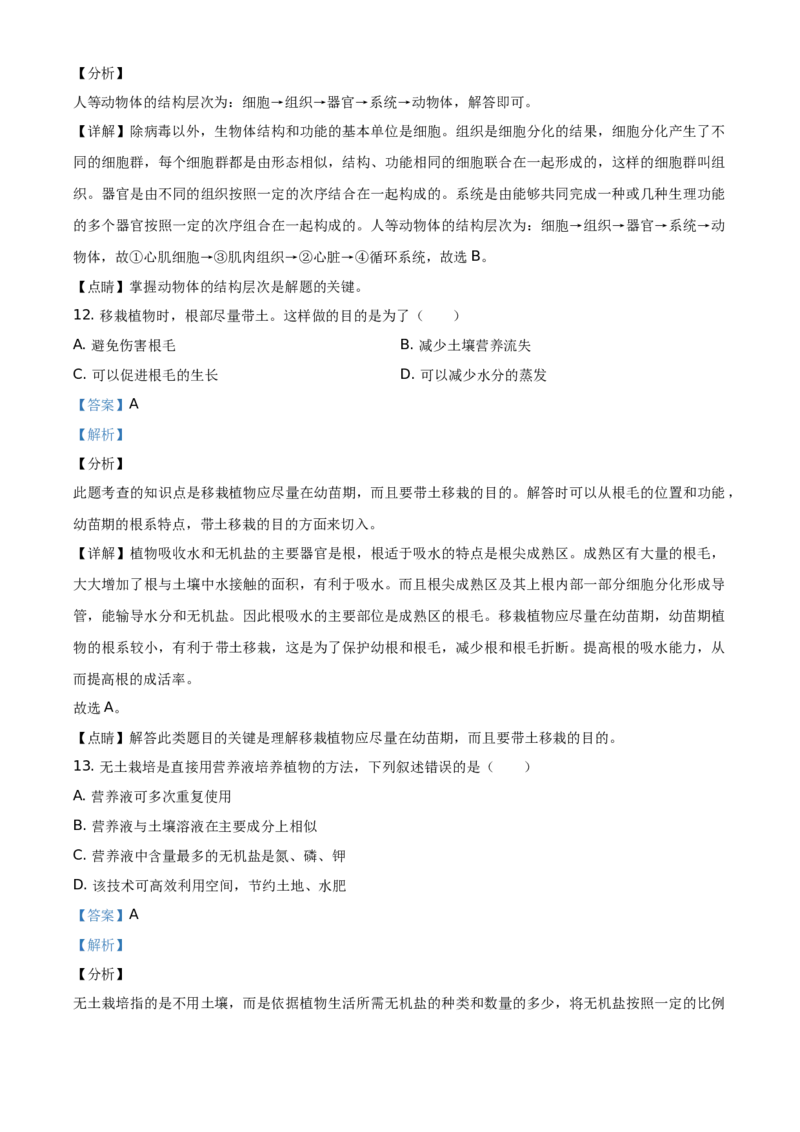 精品解析：北京市朝阳区2020&mdash;2021学年七年级上学期期末生物试题（解析版）(1)_北京初中期末题_C605-京七八九_B京生物七八九_北京7上生物_2020-2021