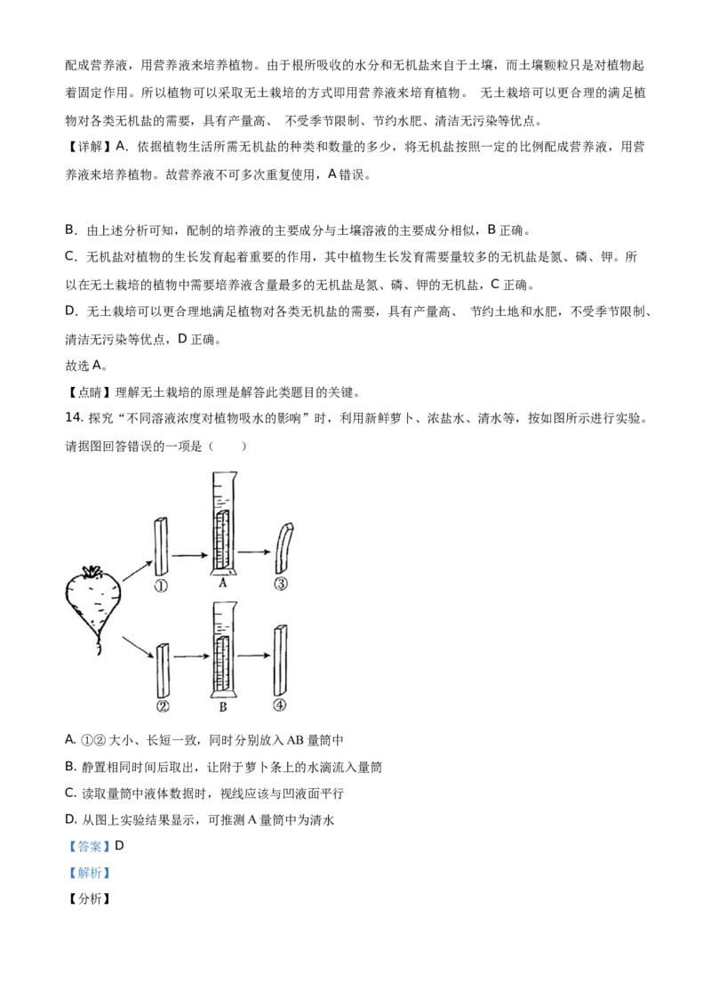 精品解析：北京市朝阳区2020&mdash;2021学年七年级上学期期末生物试题（解析版）(1)_北京初中期末题_C605-京七八九_B京生物七八九_北京7上生物_2020-2021