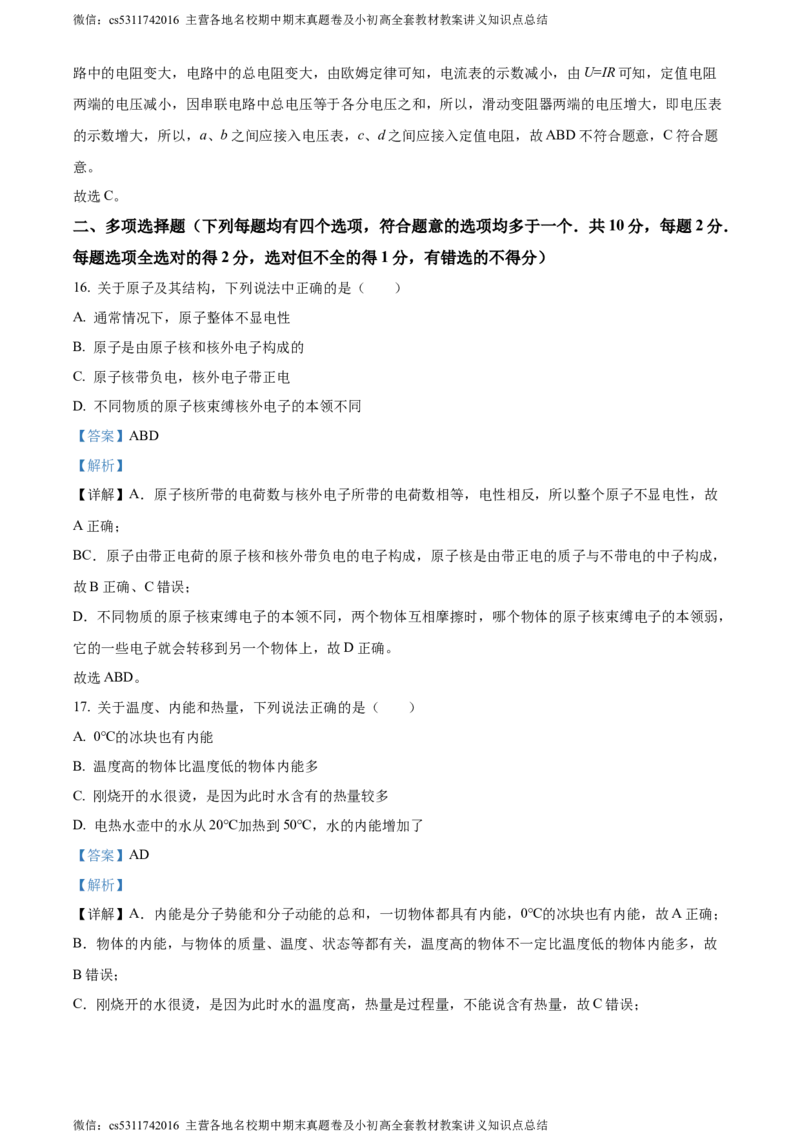 精品解析：北京市陈经纶中学2023-2024学年九年级上学期期中考试物理试题（解析版）(1)_北京初中期末题_C605-京七八九_北京9上物理_2023-2024_北京物理9上期中
